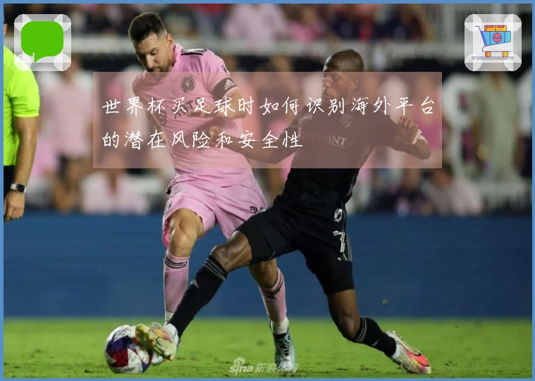世界杯买足球时如何识别海外平台的潜在风险和安全性