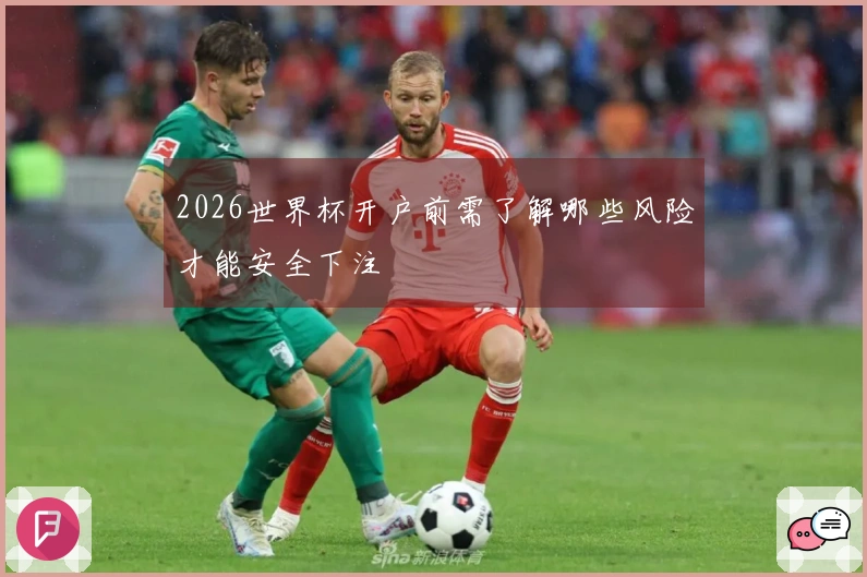 2026世界杯开户前需了解哪些风险才能安全下注