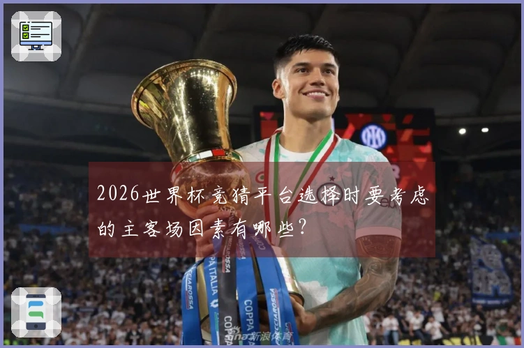 2026世界杯竞猜平台选择时要考虑的主客场因素有哪些？