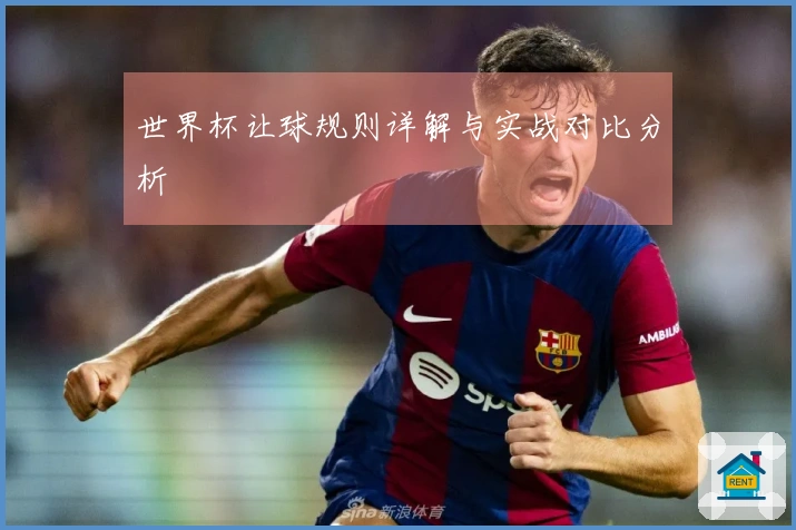 世界杯让球规则详解与实战对比分析