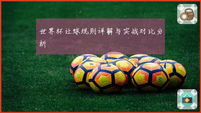 世界杯让球规则详解与实战对比分析